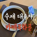 목화골 | 김해 대추차 카페추천 목화골 분위기 있는 내돈내산 방문후기