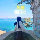 전하교 교차로 교통섬 | 겨울 거제 가볼만한곳 매미성 유래 주차 놀거리 정리