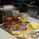 [쌍촌동 카페] 운천저수지 근처 조용하고 아늑한 카페, 도의