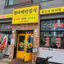구옥돌삼겹살백반 | 청라맛집] 아침식사 가능한 가성비 한식당, 아기랑 가기 좋은 청라호수공원 근처 '청라백반정식' 방문 후기