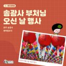 부처님오신날 봉축법요식 | 송광사 부처님 오신 날 봉축법요식 행사