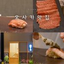 재철카 | 오사카 우메다 근처 맛집 후쿠시마역 스시하루 오마카세 예약
