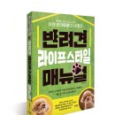 서평 이벤트 - 반려견 라이프 스타일 매뉴얼(이젠 반려동물의 시대다!!!) -&gt; 정말 그런 듯..