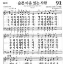 [찬양+악보] 새찬송가 91장 - 슬픈 마음 있는 사람 이미지