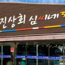 신진상회 이미지