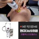 대전 남자턱수염제모 젠틀맥스프로플러스 ‘현대365의원’ 풀페이스 제모 (잡티제거+토닝 케어 패키지...