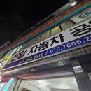 신일자동차공업사 이미지