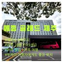 하이야트 여관 | 제주공항 근처숙소 메종글래드제주 프리미엄온돌 2박 가격 삼다정뷔페 부대시설