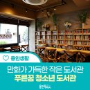 푸른꿈청소년도서관 이미지