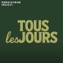 쌍쌍찹쌀꽈배기 | 대실역 맛집 뚜레쥬르 대구죽곡점 (죽곡1지구) 솔직후기｜맛·가격·영업시간·주차까지 정리!