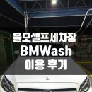 불모셀프세차장 이미지
