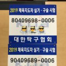 해병대체력단련장 노동조합 | 생활/유소년/노인 스포츠지도사(탁구) 구술 기출문제 및 자료