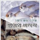 5월의 웰빙 수산물 병어와 바지락 이미지