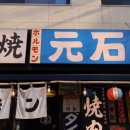 7429 | 의정부역 일식 대창 맛있는 모토이시 의정부점 내돈내산 후기