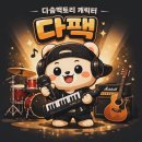 다솜팩토리