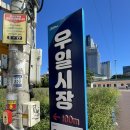 우일시장 이미지