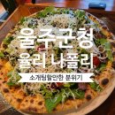 율리 나폴리 | 울주군청 근처 브런치 명소 '율리 나폴리'