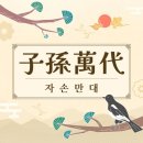 🔸️＜必讀＞복(福)이란 무엇인가 이미지