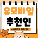 모찌냥 | 유모바일 추천인 아이디 이벤트코드 유알모 고객센터