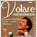 도메니코 모두뇨 / &#34;볼라레&#34; Volare (1958) - 스테판 하우저(vc) 이미지