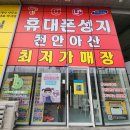 천안 아산 밴드 키즈폰 최저가 매장 휴대폰 성지 콩순이통신