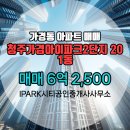 IPARK공인중개사사무소 | IPARK시티공인중개사사무소 청주가경아이파크2단지 201동 매매 6억 2,500
