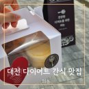 유당빌딩 | 대전 푸딩 맛집 부담없는 다이어트 간식 의논