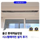 세븐일레븐 울산롯데킹덤점 | 울산 시스템에어컨 설치 대형평수 전문 롯데캐슬킹덤