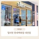 &#39;릴리펏&#39; 롯데백화점(대전점) 돌 전아기 솔직 이용 후기