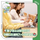 동구청소년문화의집 | 📢동구청소년문화의집 아름드리 봄학기(6~8월) 수강생 모집📚