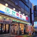 수원-1031 | 인계동 연막창 후기, 대구까지 갈 필요 없는 막창 맛집