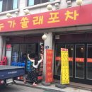 쏠래포차 이미지