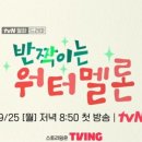 tvN "반짝이는 워터멜론" 출연예정 이미지