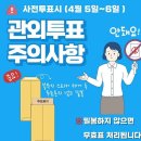 사전투표( 관외투표 주의사항) 이미지