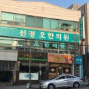 선경오한의원 이미지