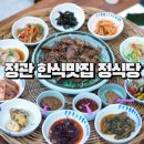 연탄불고기 | 정관 한식 맛집 정식당 연탄불고기 후기