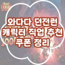 재화목장 | 와다다 던전런 쿠폰 및 직업 추천 정리