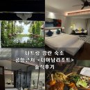 나트랑 공항근처 깜란숙소 &lt;더아남리조트&gt; 솔직후기