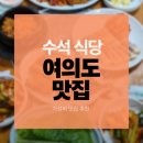 수석식당 | [여의도 맛집]재방문 의사 200% 여의도 수석식당, 깔끔한 한식과 완벽한 주차 솔직 후기,국회의사당역 맛집