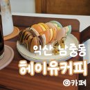 [익산 카페] 수제 마카롱이 맛있는 익산예쁜카페 '헤이유커피'