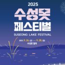 고산지구대 | 2025 수성못페스티벌 일정부터 공연, 체험, 푸드페스티벌까지 총정리