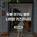 SPA평창 | 3살 아기와 함께한 나트랑 가족여행 | 온시스파 키즈 마사지 솔직 후기