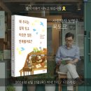 [우리학교] 『왜 우리는 쉽게 잊고 비슷한 일은 반복될까요?』 니은서점 노명우 작가님 북토크 이미지