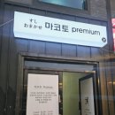 마코토프리미엄 이미지