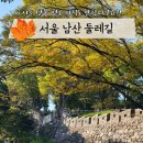 상일중학교 북측 건물뒤 | 서울 단풍 명소 왜안가? 남산타워 둘레길 가는법