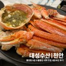 대성수산 | 불당동대게 수율좋은 대성수산 내돈내산 후기