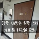 세븐일레븐 김해외동성원점 | 창원 대방동 문수리 - 대방동 성원 3차 아파트 현관문 교체 및 도어락 설치 후기