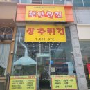 현완단겸상추튀김 - 북구 하백로6번길 12 | 현완단겸상추튀김