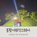 2024 봉황대뮤직스퀘어 | 경주시청년센터 아리아리5기 봉황대뮤직스퀘어 방문 후기~