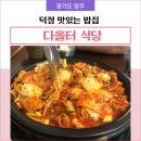 맛집다올우관식당 | 덕정 맛있는 밥집 다올터 식당